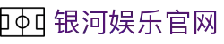 银河娱乐官网
